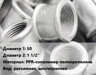 Муфта 50х1 1/2" PPR-сополимер полипропилена разъемная, шестигранная